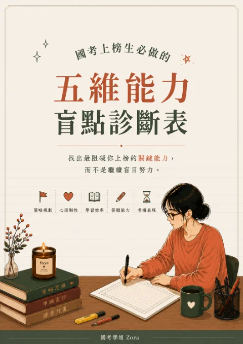 國考上榜五維能力診斷表