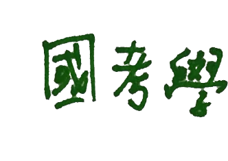 國考學