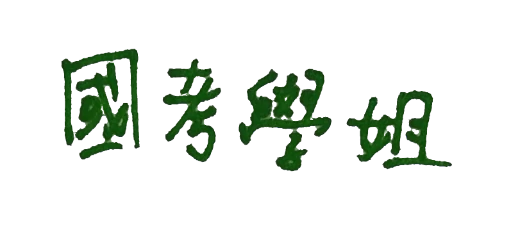 國考學姐