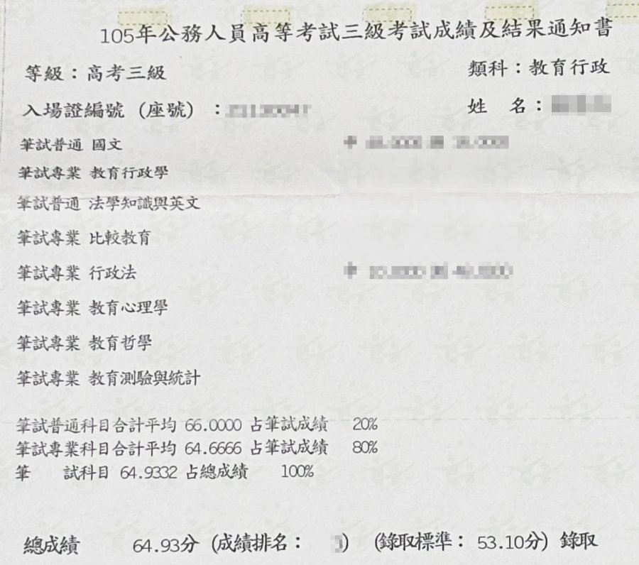 105年公務人員高等考試三級考試成績及結果通知書