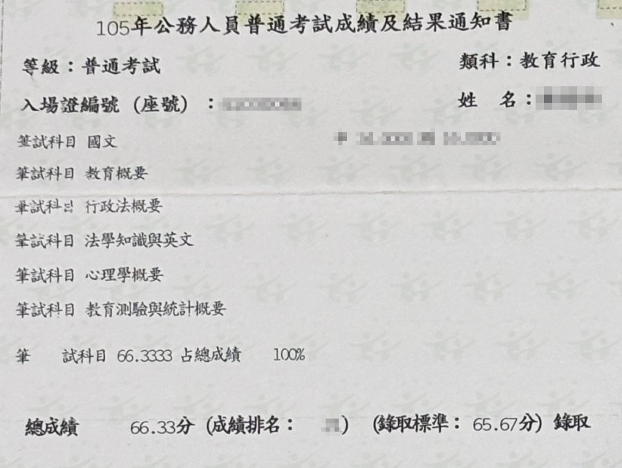 105年公務人員普通考試成績及結果通知書