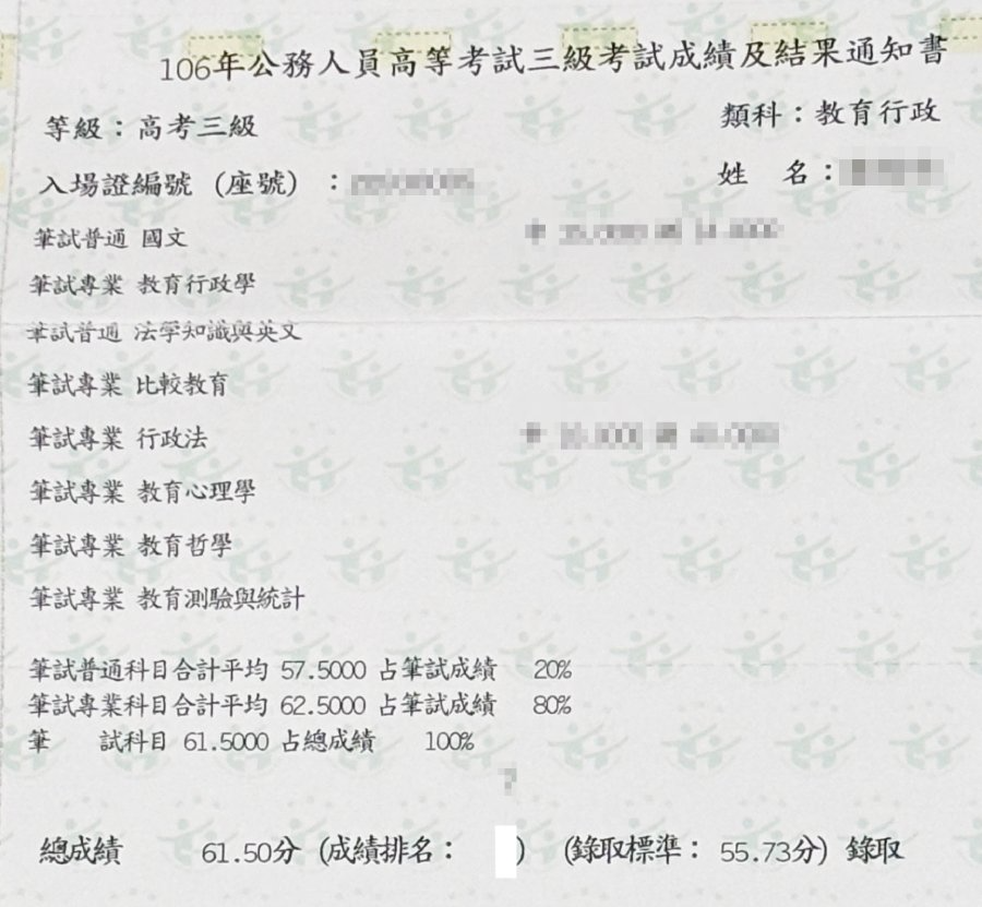 106年公務人員高等考試三級考試成績及結果通知書