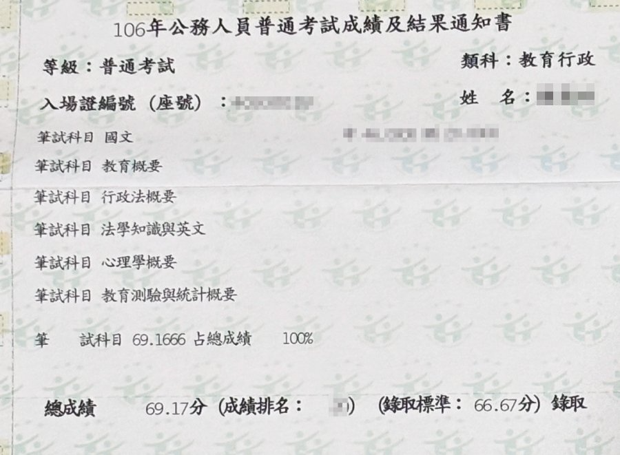 106年公務人員普通考試成績及結果通知書